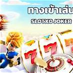 ทางเข้าเล่น slotxo joker